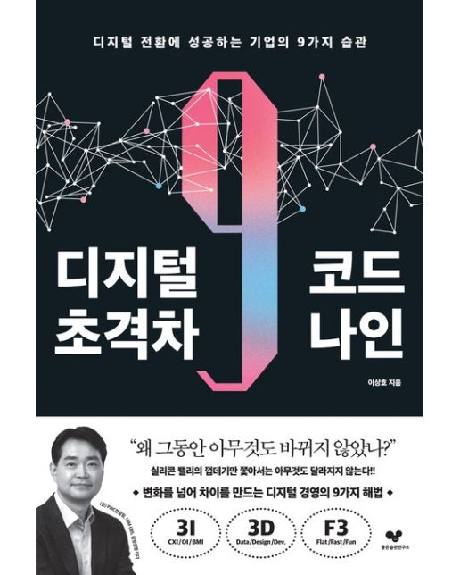 디지털 초격차 코드 나인 (디지털 전환에 성공하는 기업의 9가지 습관)