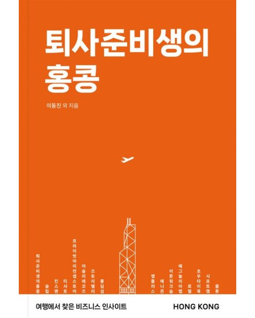 퇴사준비생의 홍콩