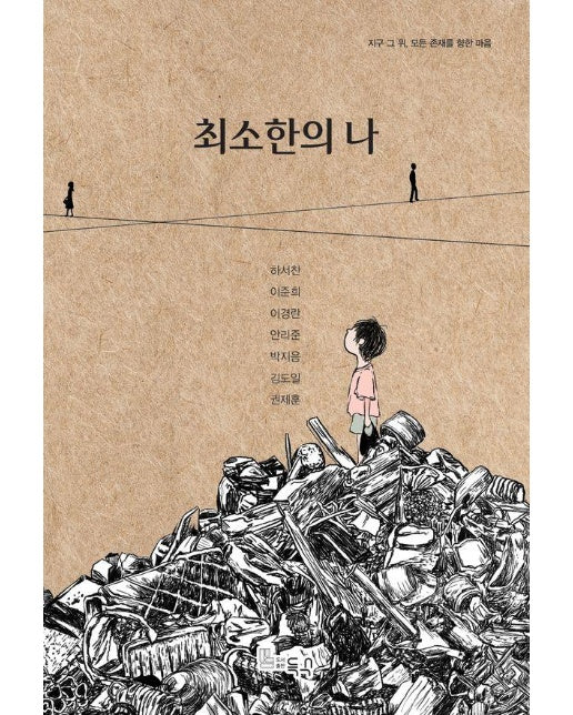 최소한의 나 : 지구 그 위, 모든 존재를 향한 마음