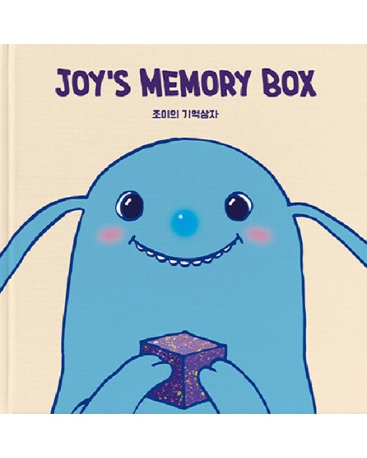 조이의 기억상자 (JOY’S MEMORY BOX) (양장)