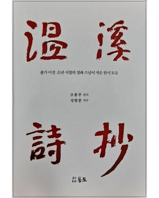 온계시초 (출가 이전 소년 시절의 성파스님이 지은 한시 모음) – GIMSSINE