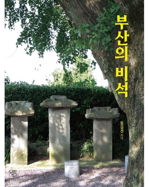 부산의 비석