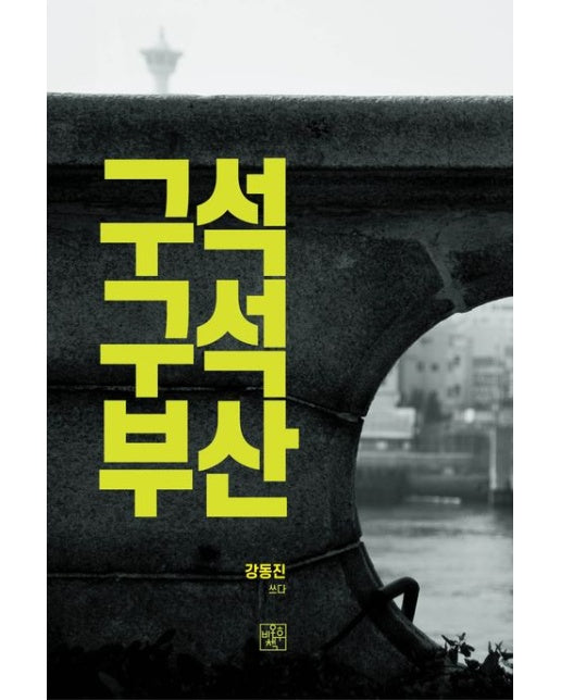 구석 구석 부산 (꼼꼼히 살펴본 부산이야기)