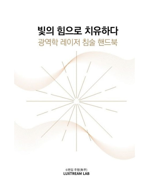 빛의 힘으로 치유하다: 광역학 레이저 침술 핸드북 (양장본 Hardcover)