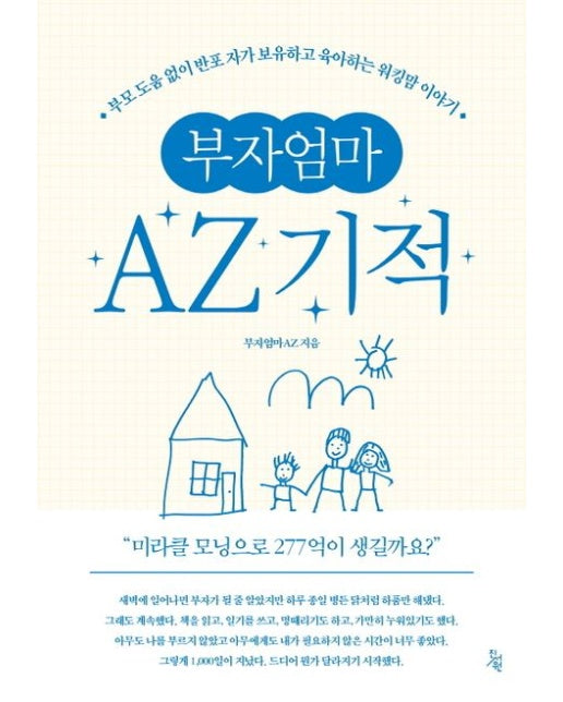 부자엄마AZ 기적