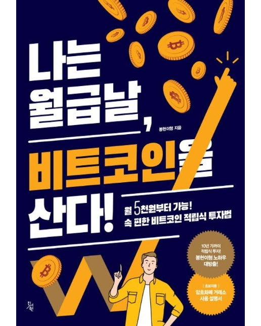 나는 월급날, 비트코인을 산다! : 월5천원부터 가능! 속 편한 비트코인 적립식 투자법