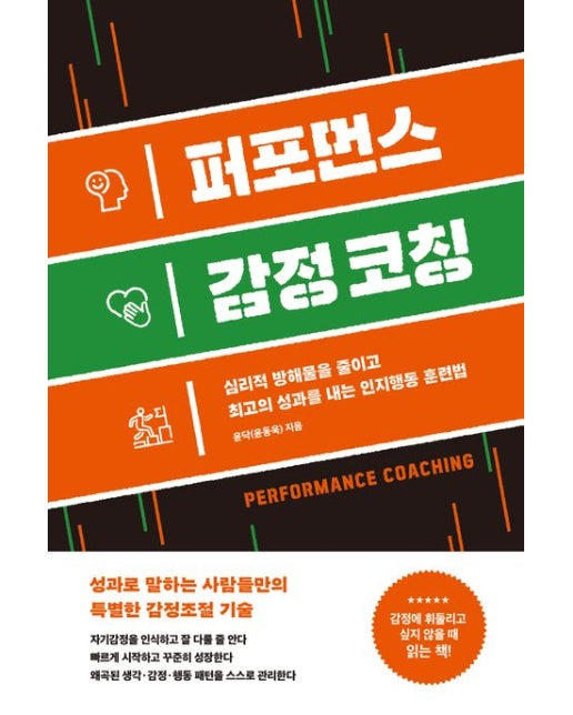 퍼포먼스 감정 코칭 (심리적 방해물을 줄이고 최고의 성과를 내는 인지행동 훈련법)