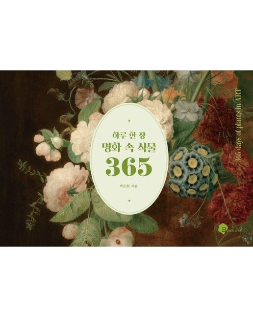 하루 한 장 명화 속 식물 365