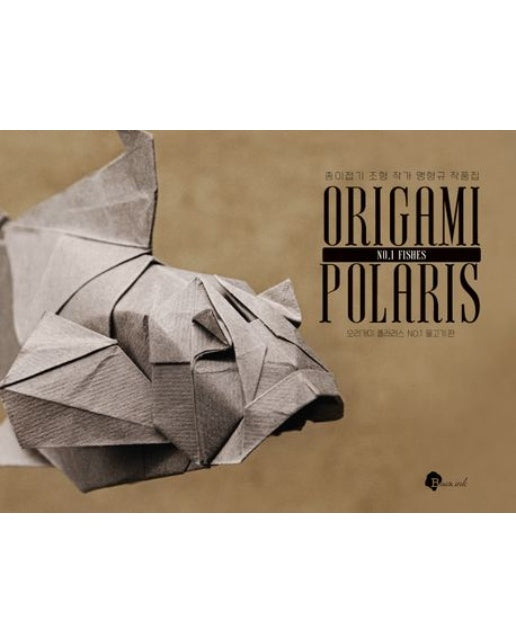 오리가미 폴라리스 NO.1 물고기 편 (종이접기 조형 작가 맹형규 작품집)