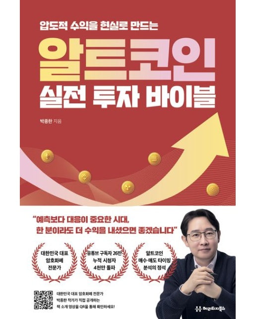알트코인 실전 투자 바이블