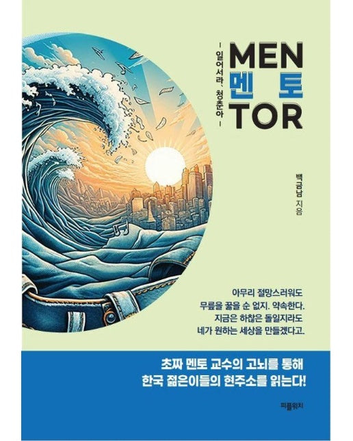 멘토 : 일어서라, 청춘아 