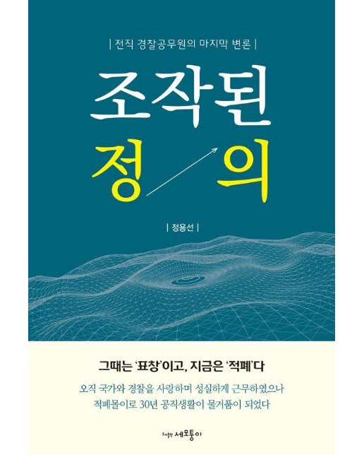 조작된 정의 : 전직 경찰공무원의 마지막 변론