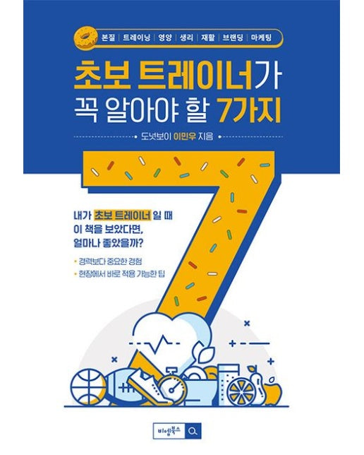 초보트레이너가 꼭 알아야 할 7가지