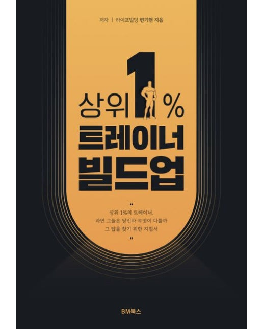 상위 1% 트레이너 빌드업 (상위 1% 트레이너, 과연 그들은 당신과 무엇이 다를까. 그 답을 찾기 위한 지침서)