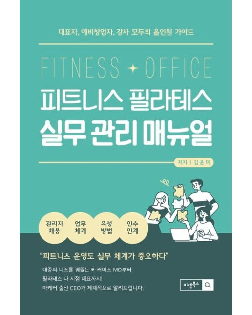 피트니스 필라테스 실무 관리 매뉴얼 (대표자, 예비창업자, 강사 모두의 올인원 가이드)
