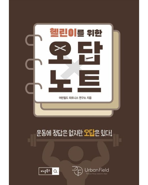 헬린이를 위한 오답노트 (운동에 정답은 없지만 오답은 있다!)