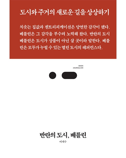 반란의 도시 베를린 : 도시와 주거의 새로운 길을 상상하기