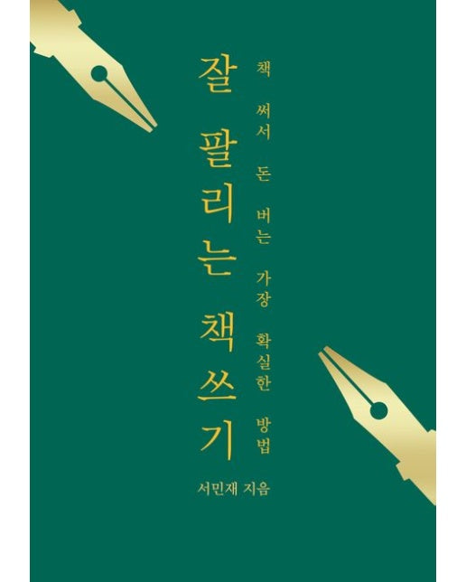 잘 팔리는 책쓰기 (책 써서 돈 버는 가장 확실한 방법)