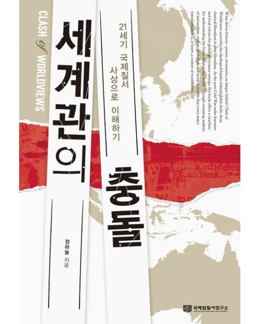 세계관의 충돌: 21세기 국제질서 사상으로 이해하기