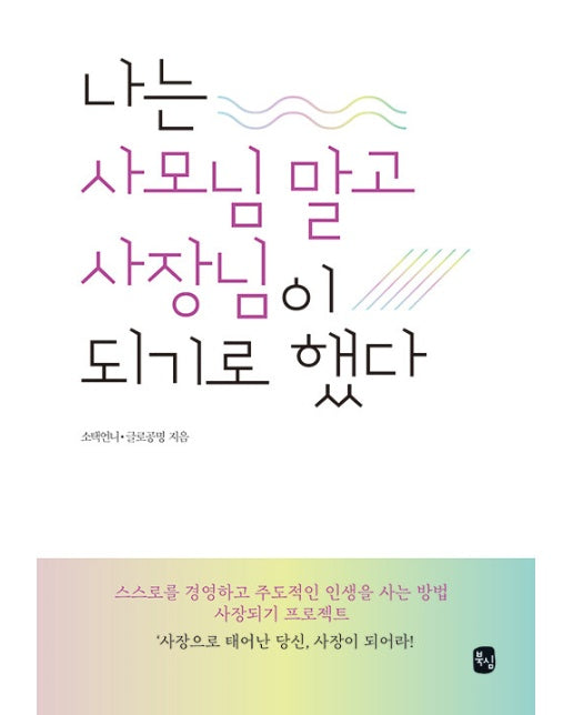 나는 사모님 말고 사장님이 되기로 했다