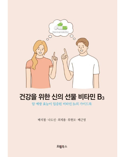 건강을 위한 신의 선물 비타민 B3 : 암 예방 효능이 입증된 비타민 B3의 가이드북 