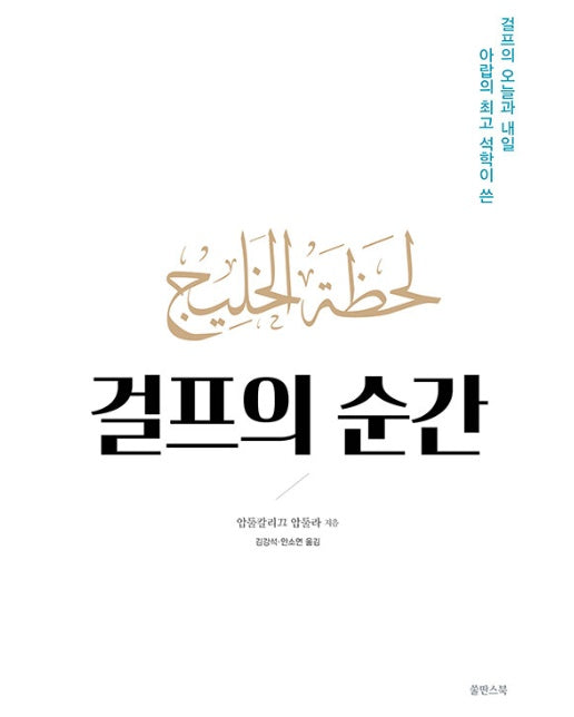 걸프의 순간 : 아랍 최고의 석학이 쓴 걸프의 오늘과 내일