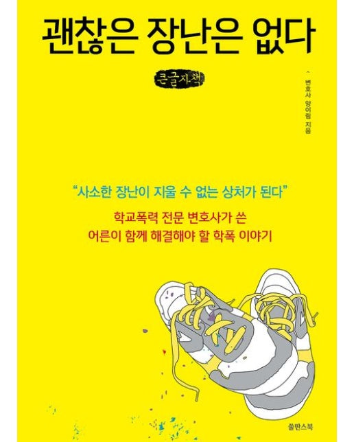 괜찮은 장난은 없다(큰글자책) (학교폭력 전문 변호사가 쓴 어른이 함께 해결해야 할 학폭 이야기)