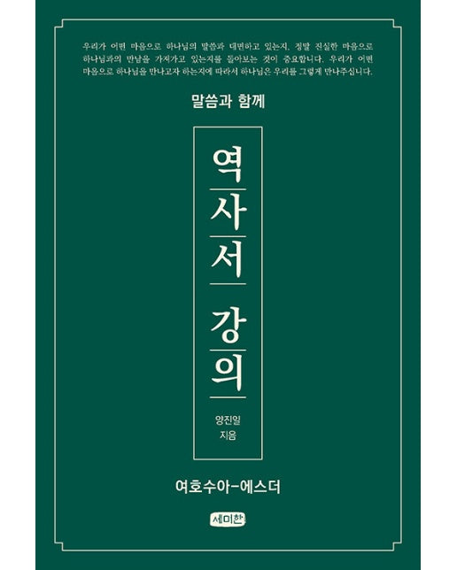 말씀과 함께 역사서 강의 : 여호수아-에스더