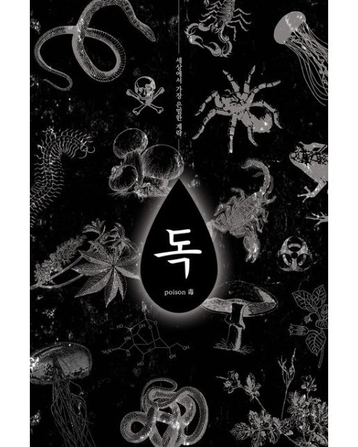 독, 세상에서 가장 은밀한 계략