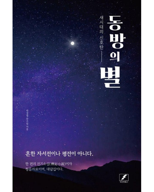 동방의 별 : 새시대의 신호탄