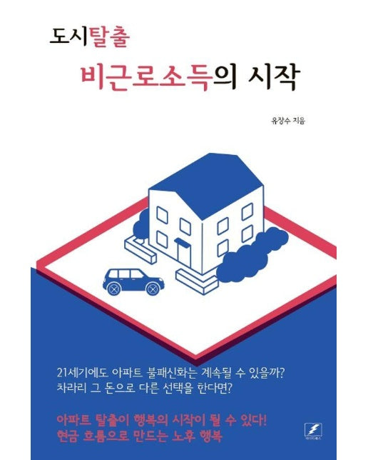 도시탈출 비근로소득의 시작