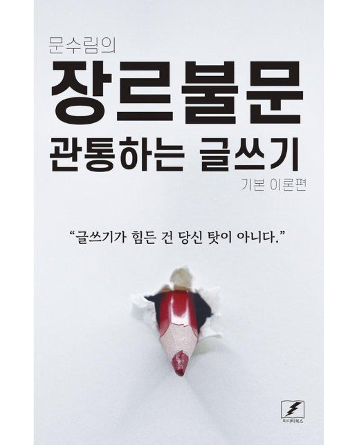 문수림의 장르불문 관통하는 글쓰기 : 기본 이론편