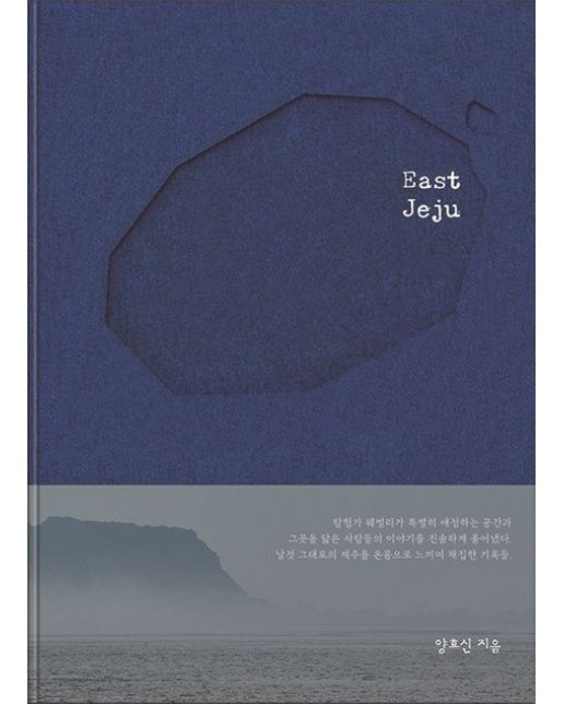 East Jeju(이스트 제주) (양장본 Hardcover)