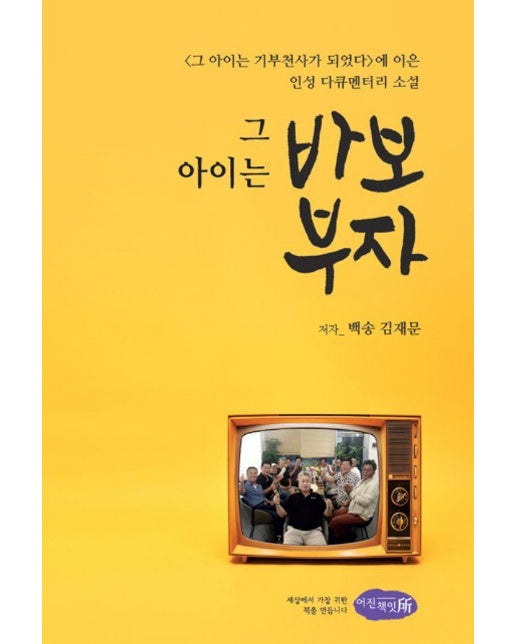 그 아이는 바보 부자 