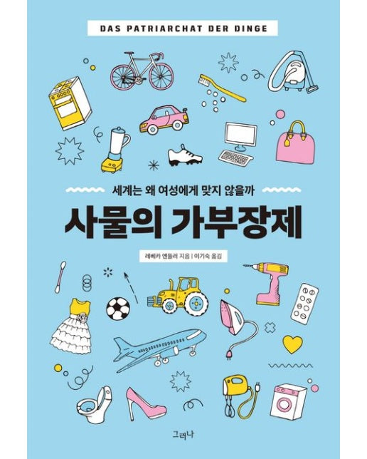 사물의 가부장제 (세계는 왜 여성에게 맞지 않을까)