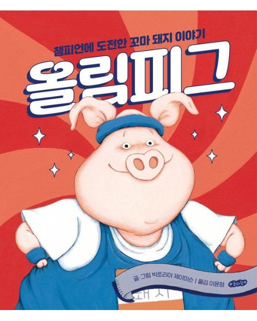 올림피그 : 챔피언에 도전한 꼬마 돼지 이야기 - 호랑이꿈 그림책 5