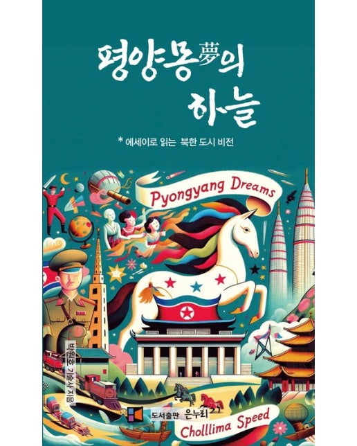 평양몽의 하늘 (에세이로 읽는 북한 도시 비전)