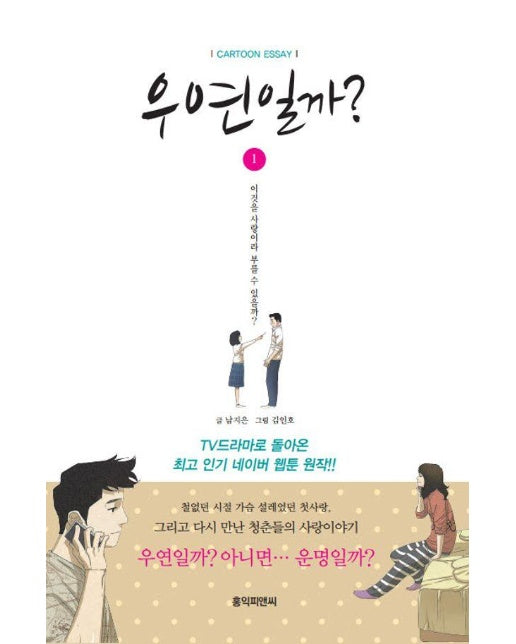 우연일까? 1 : 네이버 최고 인기 웹툰 3부작의 첫 번째 이야기