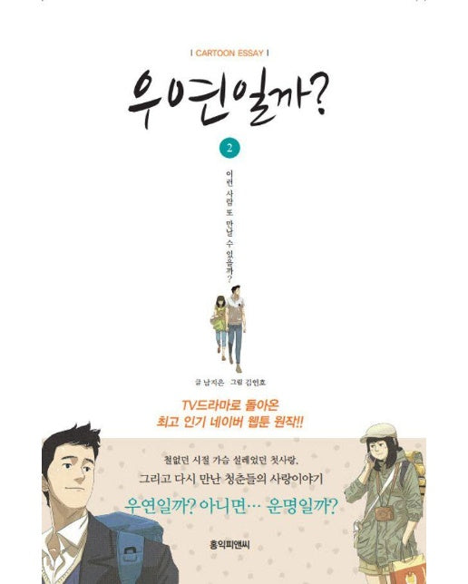 우연일까? 2 : 네이버 최고 인기 웹툰 3부작의 두 번째 이야기