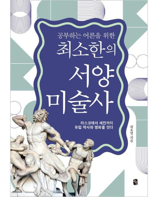 공부하는 어른을 위한 최소한의 서양미술사 : 라스코에서 세잔까지 유럽 역사와 명화를 잇다