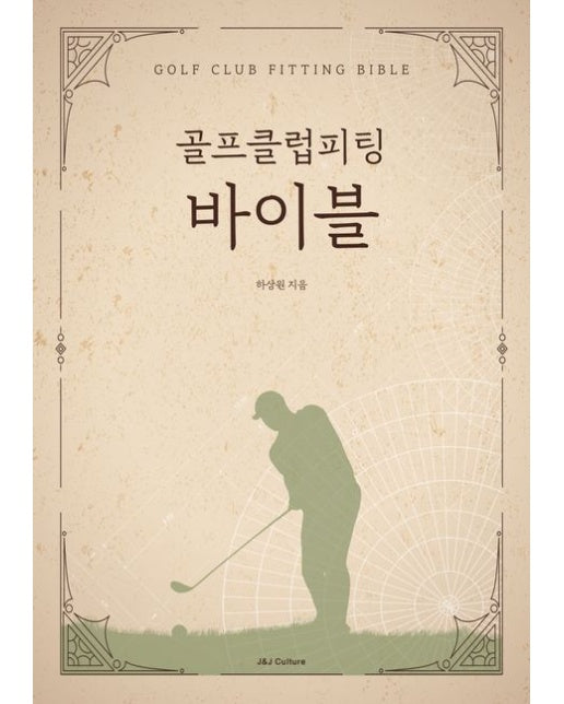 골프클럽피팅 바이블