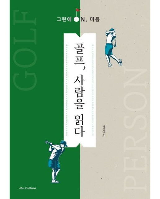 골프, 사람을 읽다 (그린에 ON, 마음)