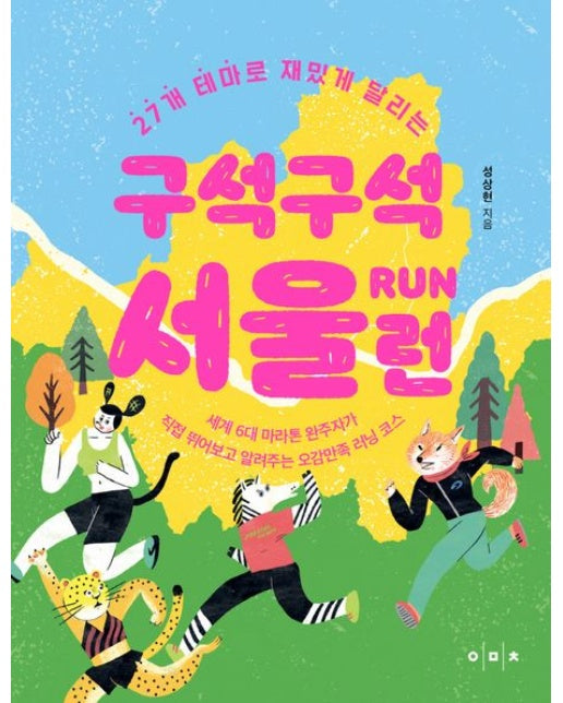 구석구석 서울 런 (세계6대 마라톤 완주자가 직접 뛰어보고 알려주는 오감만족 러닝 코스)