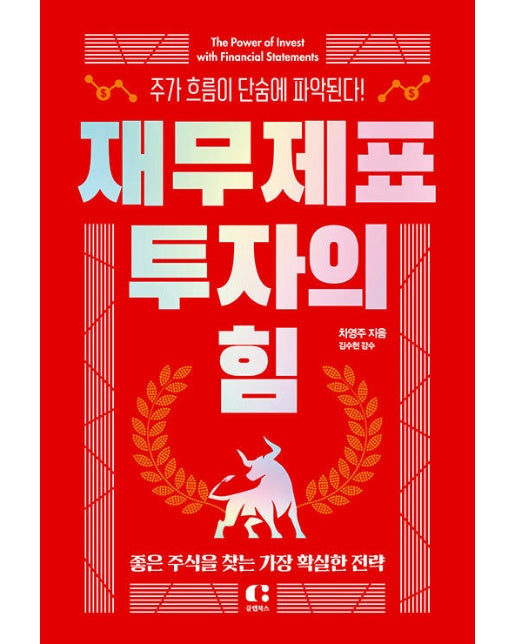 재무제표 투자의 힘 : 주가 흐름이 단숨에 파악된다!