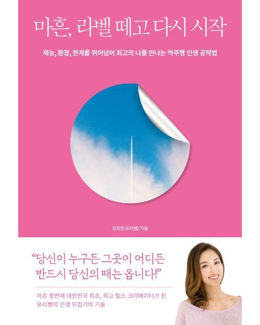 마흔, 라벨 떼고 다시 시작 : 재능, 환경, 한계를 뛰어넘어 최고의 나를 만나는 역주행 인생 공략법