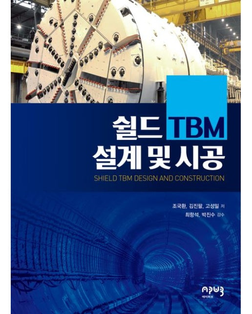 쉴드 TBM 설계 및 시공