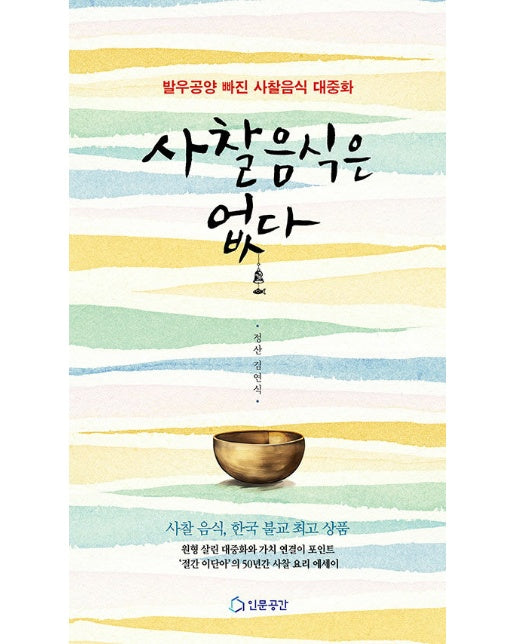 사찰 음식은 없다 : 발우공양 빠진 사찰 음식 대중화