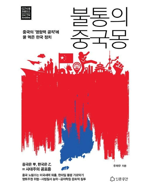 불통의 중국몽 : 중국의 ‘영향력 공작’에 꿀 먹은 한국정치