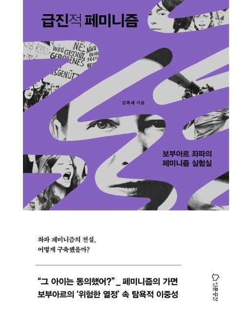 급진적 페미니즘 : 보부아르 좌파의 페미니즘 실험실