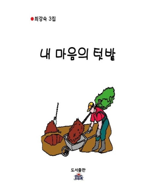 내 마음의 텃밭 (최강숙 3집)